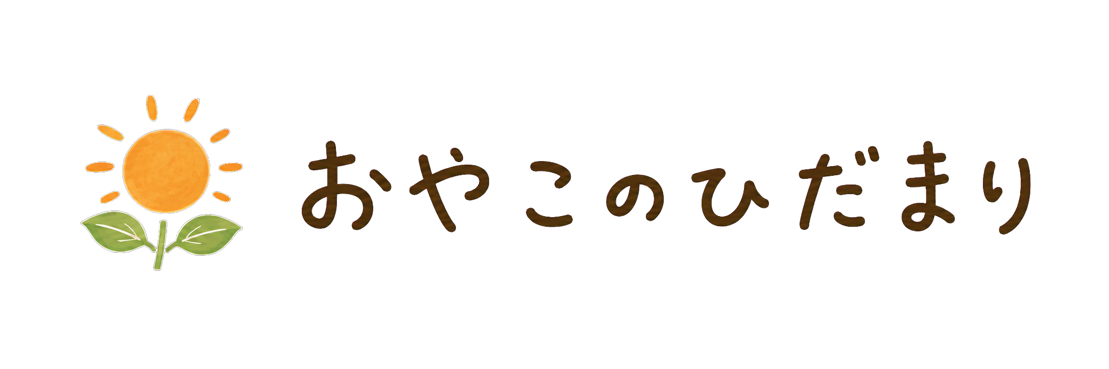 おやこのひだまり