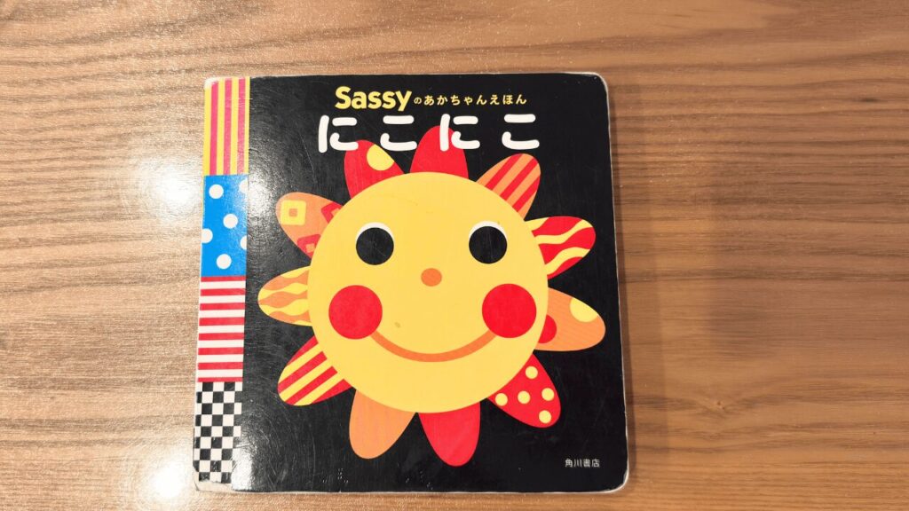 わが家で使っている『Sassyのあかちゃんえほん にこにこ』の表紙