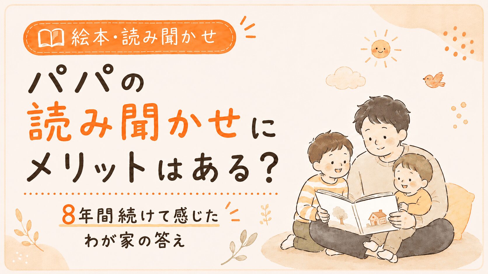 「子どもたちに絵本を読み聞かせするパパのイラスト」